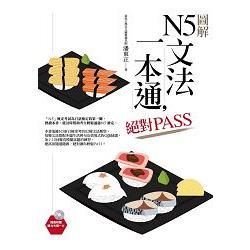 圖解N5文法一本通，絕對PASS(隨書附贈聽力光碟一片)【金石堂、博客來熱銷】