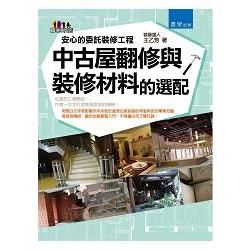 安心的委託裝修工程: 中古屋翻修與裝修材料的選配