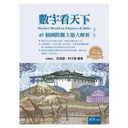 數字看天下: 45個國際觀主題大解析 (第2版)