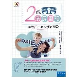 2歲寶寶成長里程：面對小小磨人精的高EQ（3版）