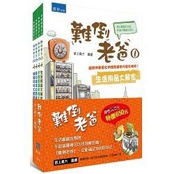 難倒老爸系列套書