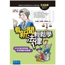 看新聞輕鬆學法律 1 (2版)