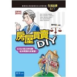 房屋買賣DIY