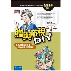 贈與節稅DIY(四版)