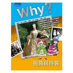 WHY？服飾與時裝