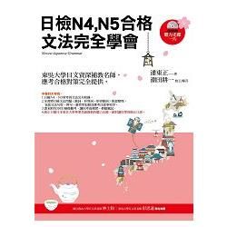 日檢N4、N5合格，文法完全學會(隨書附贈：聽力光碟一片)3版