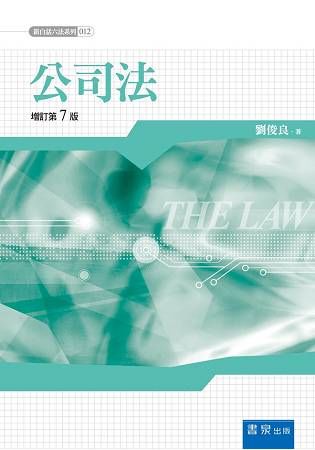 公司法(新白話六法) 增訂第7版