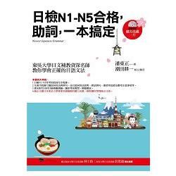 日檢N1~N5合格，助詞，一本搞定