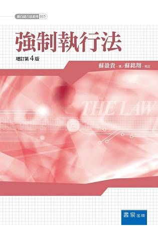 強制執行法 增訂4版 (新白話六法系列)
