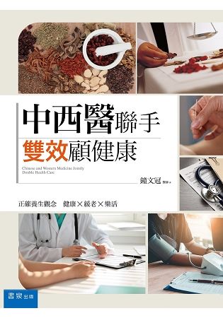中西醫聯手, 雙效顧健康 (第2版)