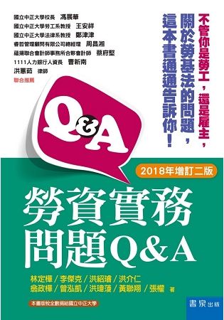勞資實務問題Q&A（2018年增訂2版）