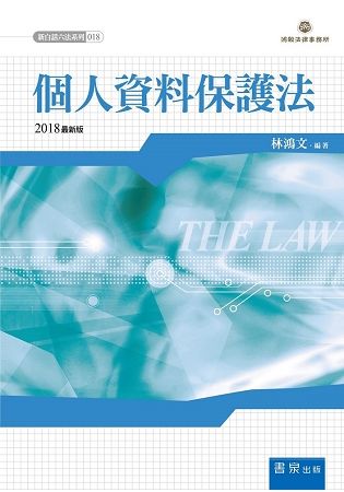 個人資料保護法(2018版)【金石堂、博客來熱銷】