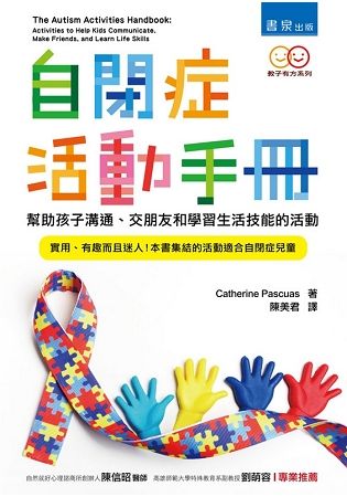 自閉症活動手冊：幫助孩子溝通、交朋友和學習生活技能的活動