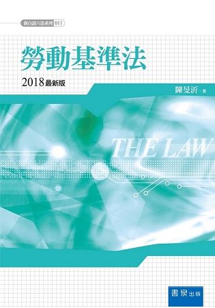 勞動基準法(2018版)【金石堂、博客來熱銷】