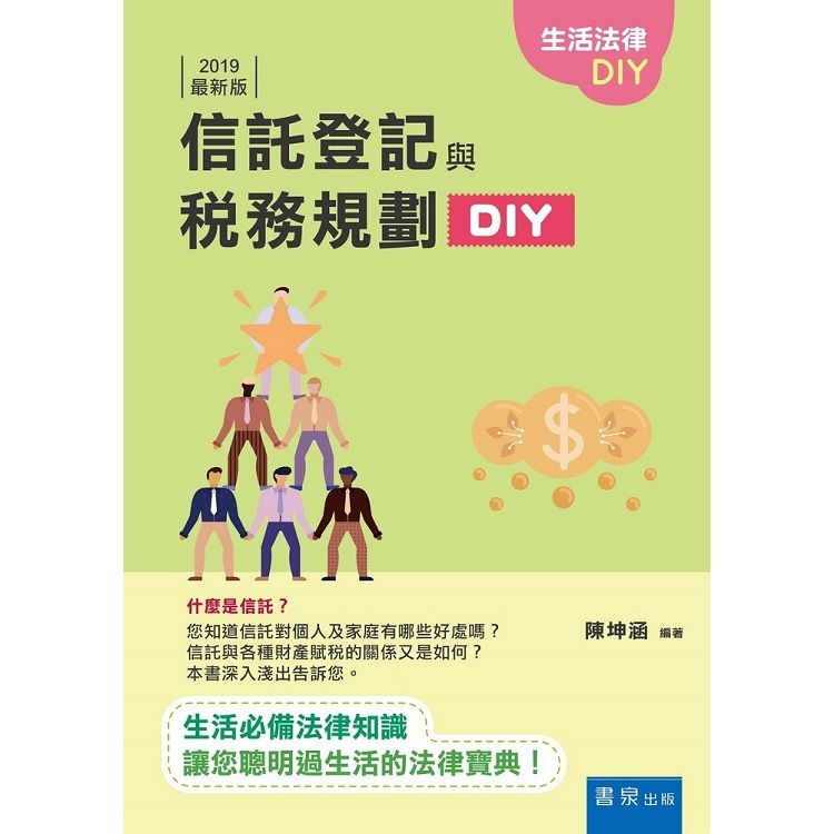 信託登記與稅務規劃DIY（2019版）