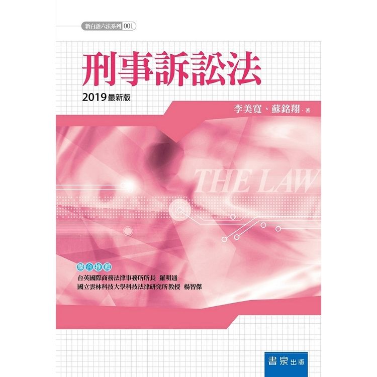 刑事訴訟法-新白話六法系列(五版)