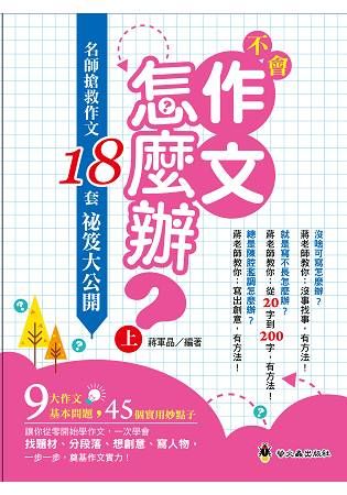 不會作文怎麼辦：名師搶救作文18套祕笈大公開（上）