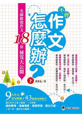 不會作文怎麼辦：名師搶救作文18套祕笈大公開（下）【金石堂、博客來熱銷】