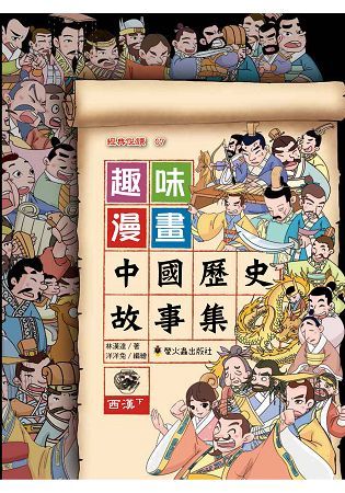 趣味漫畫中國歷史故事集：西漢（下）