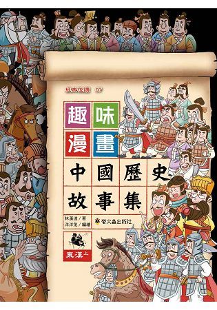 趣味漫畫中國歷史故事集：東漢（上）