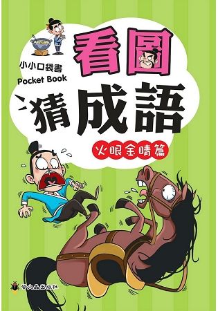 看圖猜成語（火眼金睛篇）【金石堂、博客來熱銷】