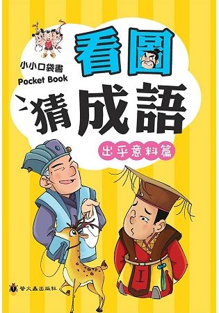 看圖猜成語（出乎意料篇）【金石堂、博客來熱銷】