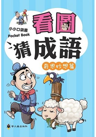 看圖猜成語（奇思妙想篇）【金石堂、博客來熱銷】