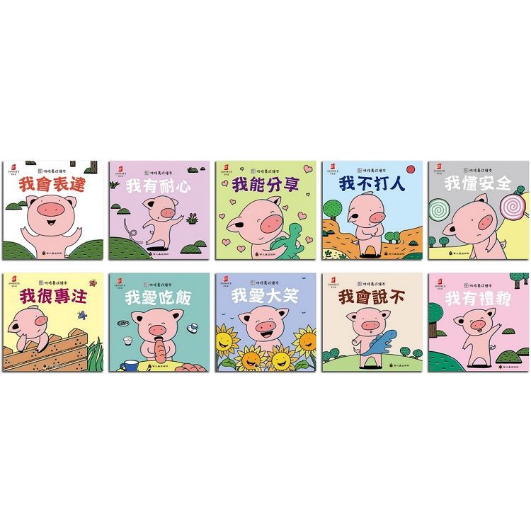 小豬呼嚕性格養成繪本套書(10本不分售)