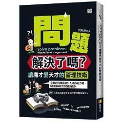 問題解決了嗎？：讓庸才變天才的管理技術【金石堂、博客來熱銷】