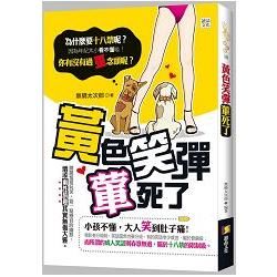黃色笑彈葷死你【金石堂、博客來熱銷】