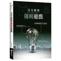 完全推理邏輯遊戲【金石堂、博客來熱銷】