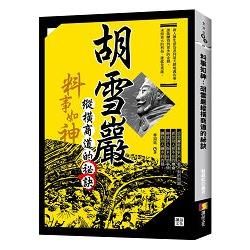 料事如神：胡雪巖縱橫商道的祕訣【金石堂、博客來熱銷】