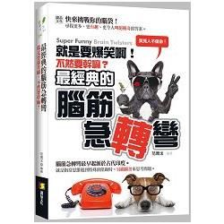 就是要爆笑啊！不然要幹嘛？：最經典的腦筋急轉彎