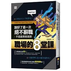 說好了這一次絕不辭職: 不逃避勇敢面對職場的8堂課