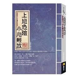 上班危險，小心輕放：完美對付工作危機的生存技巧