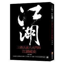 江湖——三教九流八大門的江湖祕史【金石堂、博客來熱銷】