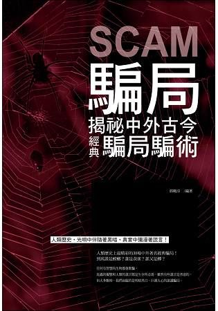 騙局-揭祕中外古今經典騙局騙術【金石堂、博客來熱銷】