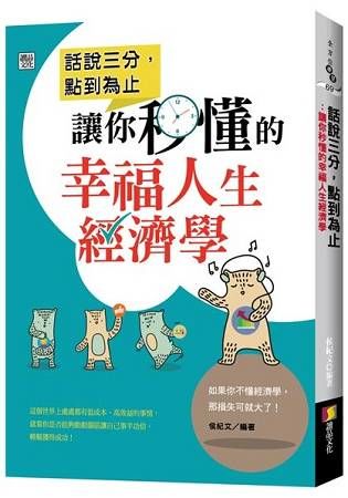 話說三分，點到為止： 讓你秒懂的幸福人生經濟學【金石堂、博客來熱銷】