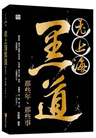 老上海黑道那些年、那些事【金石堂、博客來熱銷】