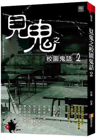 見鬼之校園鬼話 2【金石堂、博客來熱銷】