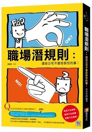 職場潛規則：這些公司不會告訴你的事！【金石堂、博客來熱銷】