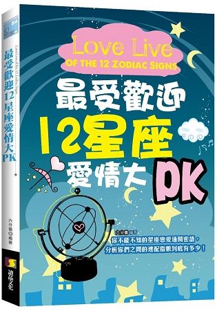 最受歡迎十二星座愛情大PK【金石堂、博客來熱銷】