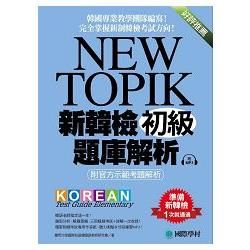 NEW TOPIK　新韓檢初級題庫解析：附官方示範考題解析，韓國專業教學團隊編寫，完全掌握新制韓檢考試方向！