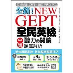 NEW GEPT 全新全民英檢中級聽力&閱讀題庫解析：英檢高級、新多益雙滿分名師，教你超級解題技巧！（附聽力測驗MP3＋教學影片QR碼）