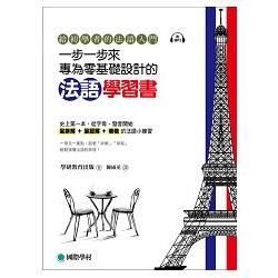 一步一步來，專為零基礎設計的法語學習書：給初學者的法語入門(附MP3光碟)