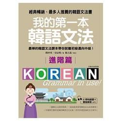我的第一本韓語文法－進階篇：最棒的韓語文法課本帶你脫離初級邁向中級！