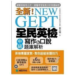 NEW GEPT 全新全民英檢中級寫作＆口說題庫解析 ：英檢高級、新多益雙滿分名師，教你超級答題技巧！