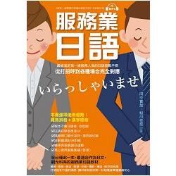 服務業日語: 最能滿足第一線服務業人員的日語教戰手冊, 從打招呼到各種場合完全對應 (附MP3)
