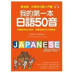 我的第一本日語50音：最有趣、好學的日語發音入門書(附MP3光碟)【金石堂、博客來熱銷】