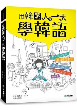 用韓國人的一天學韓語：全韓國語環境的聽說讀寫學習書(附MP3)